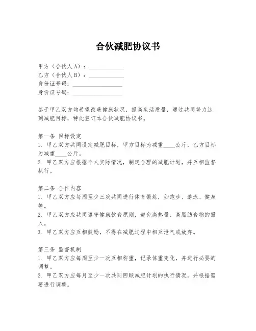 合伙减肥协议书