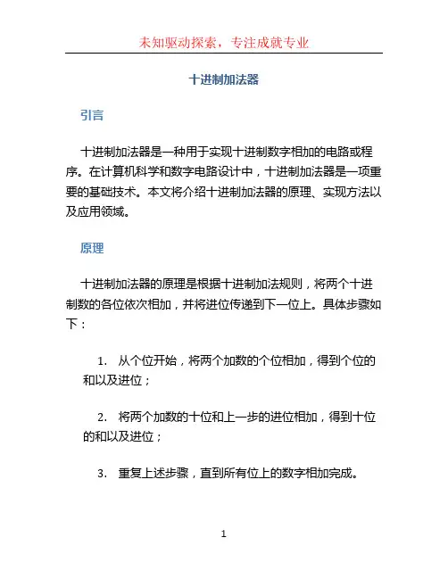 十进制加法器