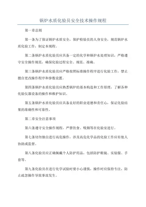 锅炉水质化验员安全技术操作规程