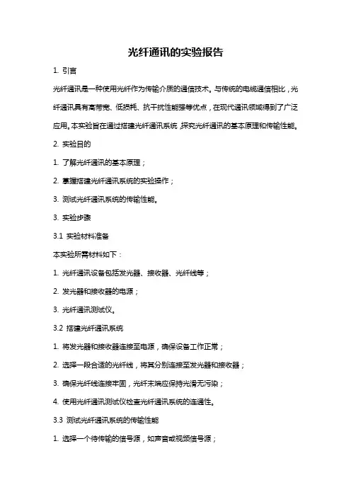光纤通讯的实验报告