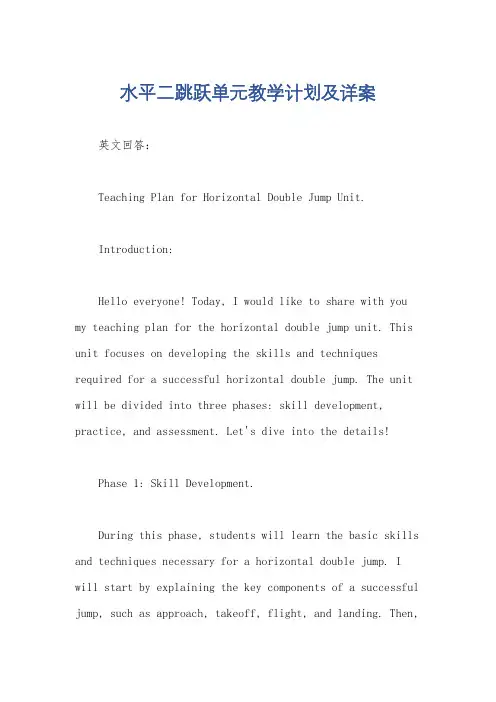 水平二跳跃单元教学计划及详案