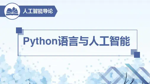 人工智能导论 课件 PPT -第9章 Python语言与人工智能