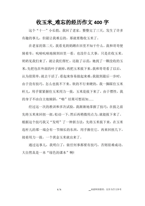 收玉米_难忘的经历作文400字