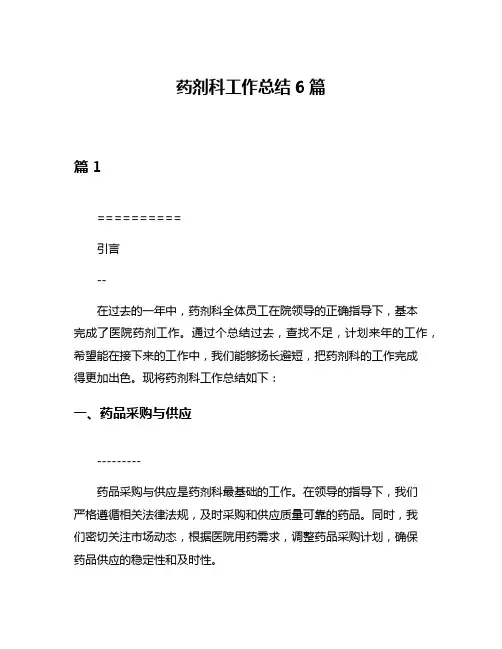 药剂科工作总结6篇