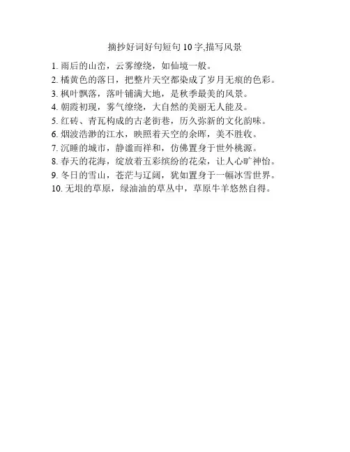 摘抄好词好句短句10字,描写风景