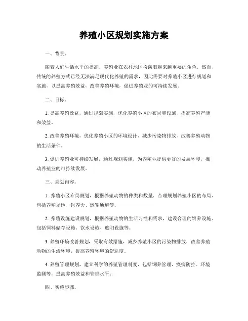 养殖小区规划实施方案