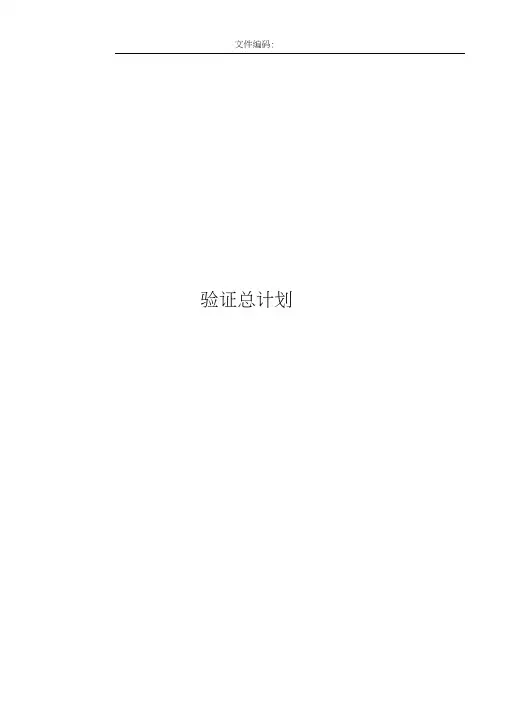 新版GMP验证总计划