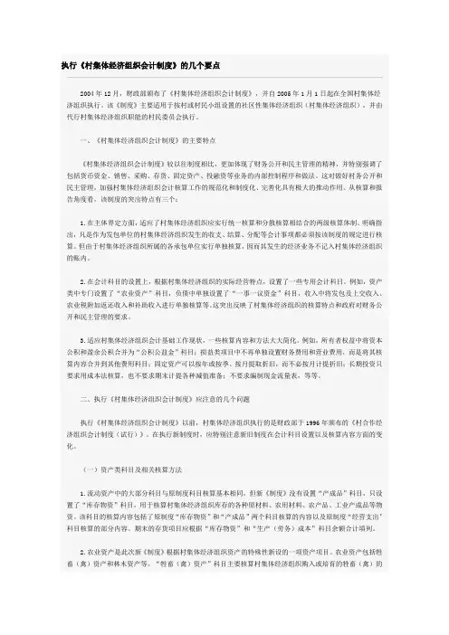 执行村集体经济组织会计制度的要点