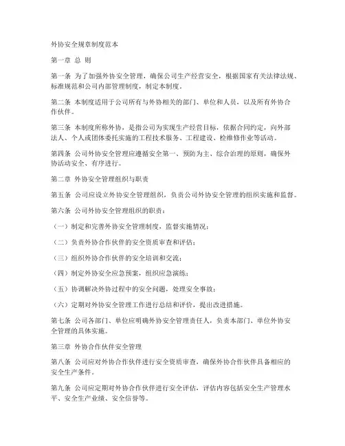 外协安全规章制度范本