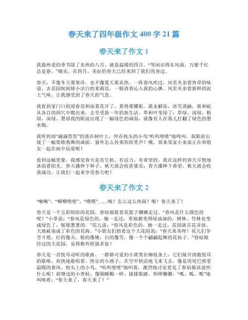春天来了四年级作文400字21篇