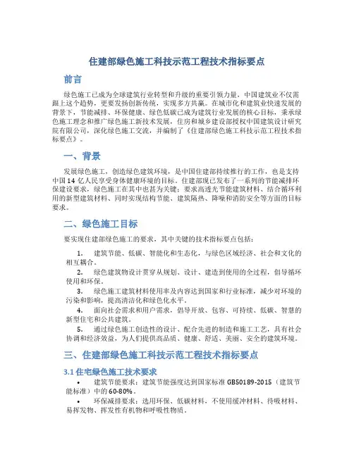 住建部绿色施工科技示范工程技术指标要点