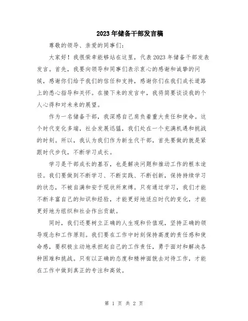 2023年储备干部发言稿