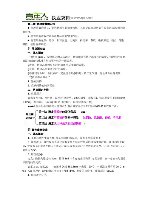 2011年执业药师药学专业知识药物分析部分教材考点(第三章)