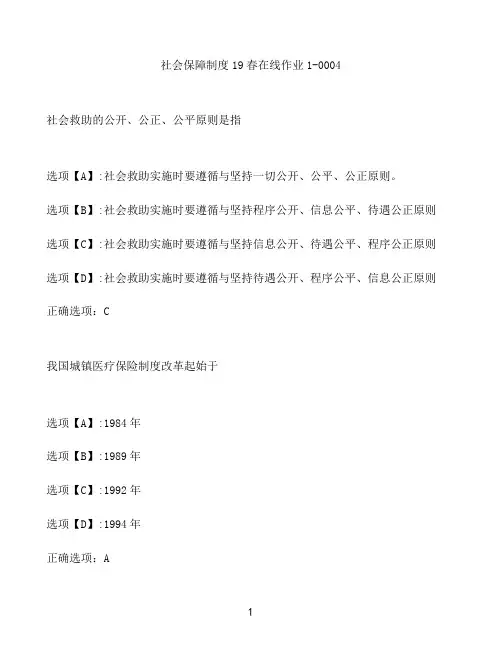 奥鹏作业社会保障制度在线作业1-0004