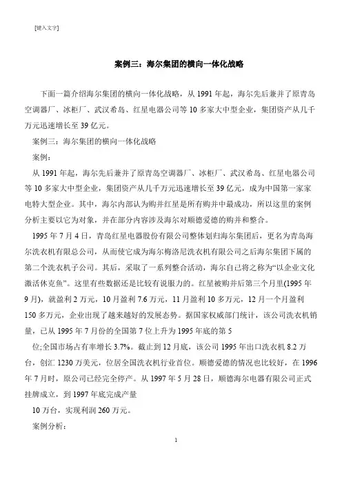 【推荐下载】案例三：海尔集团的横向一体化战略
