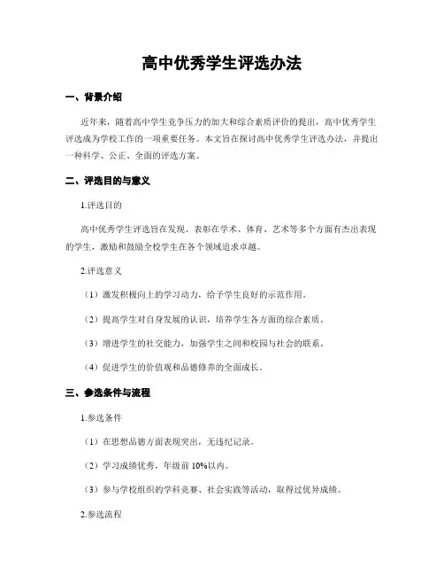 高中优秀学生评选办法
