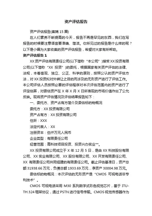资产评估报告（集锦15篇）