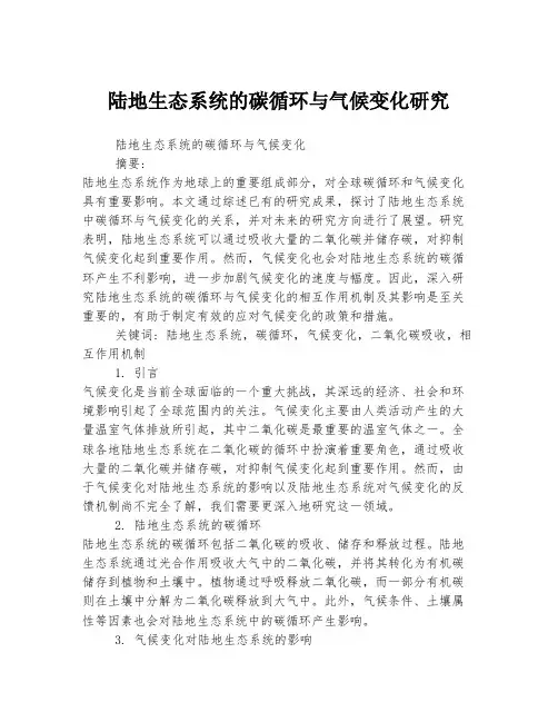 陆地生态系统的碳循环与气候变化研究