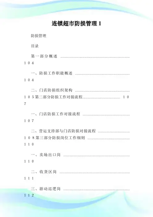连锁超市防损管理.doc