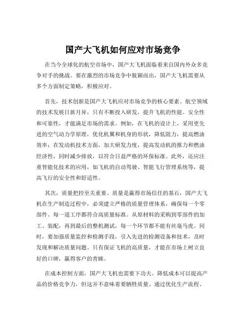 国产大飞机如何应对市场竞争
