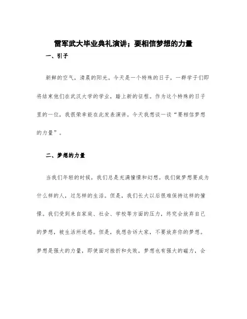 雷军武大毕业典礼演讲;要相信梦想的力量