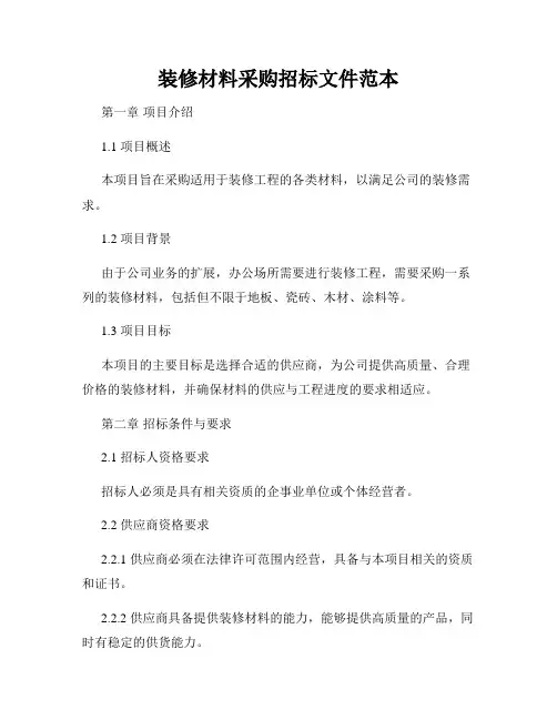 装修材料采购招标文件范本
