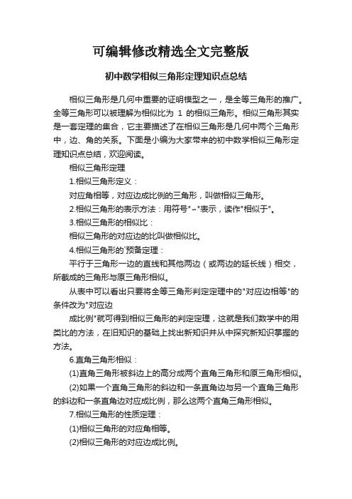 初中数学相似三角形定理知识点总结精选全文完整版