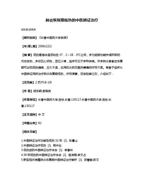 肺炎恢复期低热的中医辨证治疗