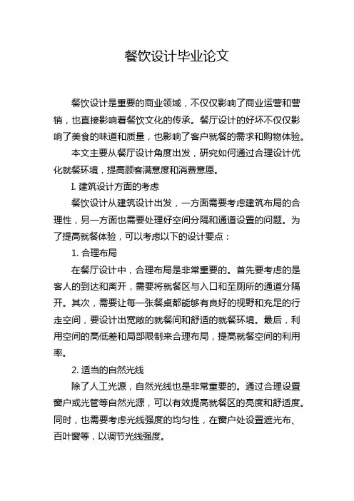 餐饮设计毕业论文