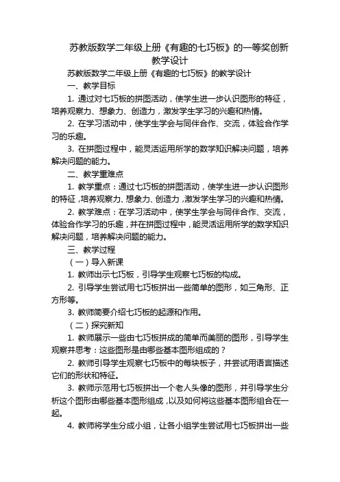 苏教版数学二年级上册《有趣的七巧板》的一等奖创新教学设计