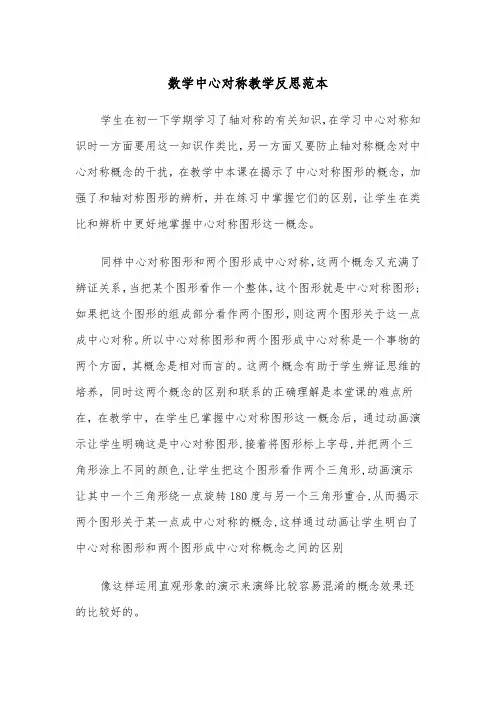 数学中心对称教学反思范本（2篇）