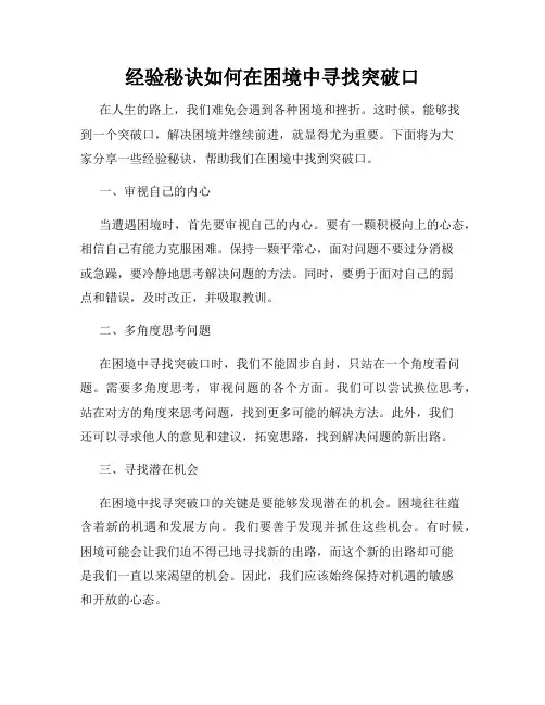 经验秘诀如何在困境中寻找突破口