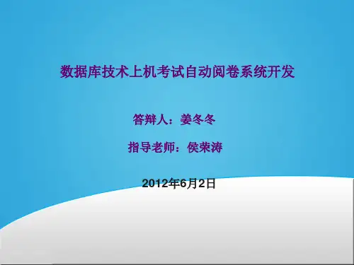 上机考试自动阅卷系统精品PPT课件