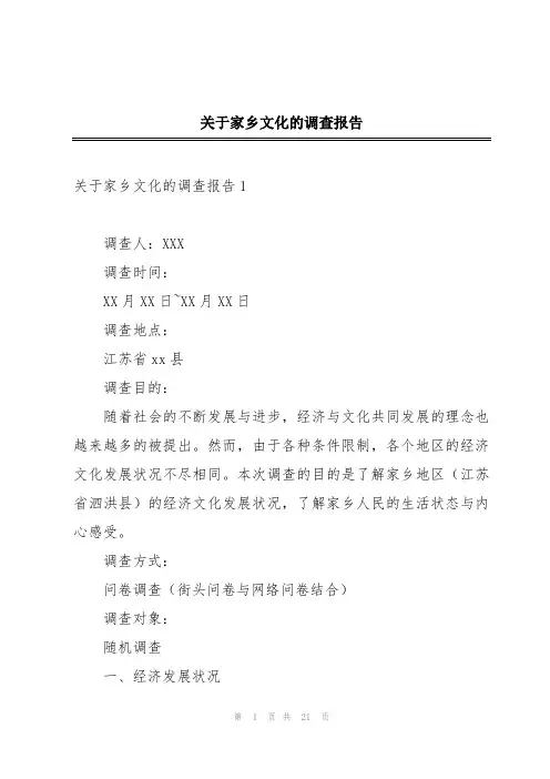 关于家乡文化的调查报告