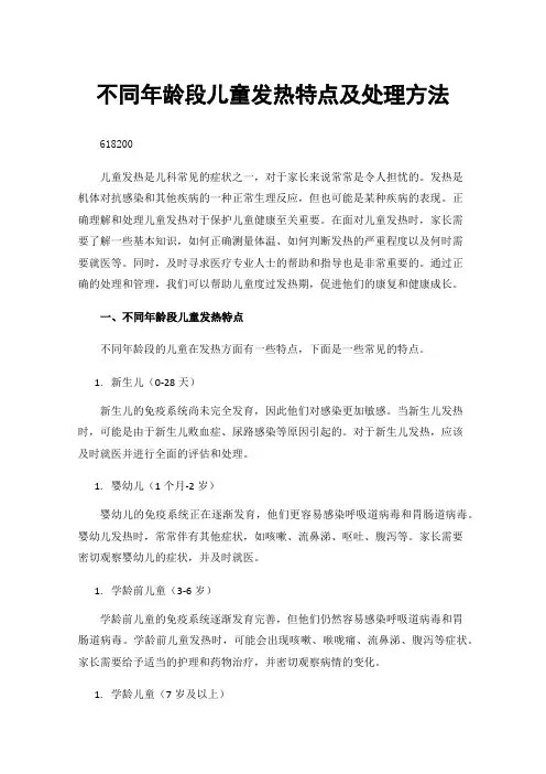 不同年龄段儿童发热特点及处理方法