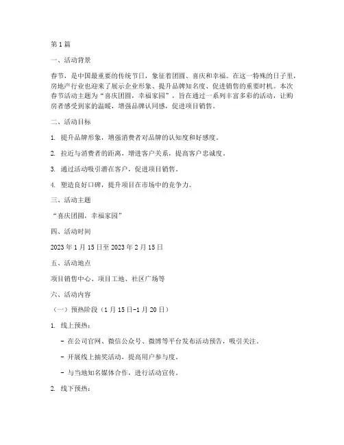 房地产春节活动主题策划(3篇)