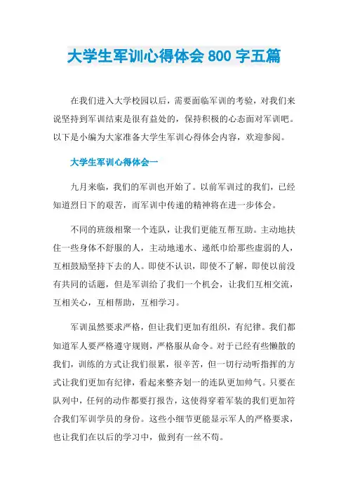 大学生军训心得体会800字五篇
