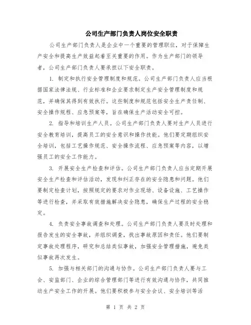 公司生产部门负责人岗位安全职责