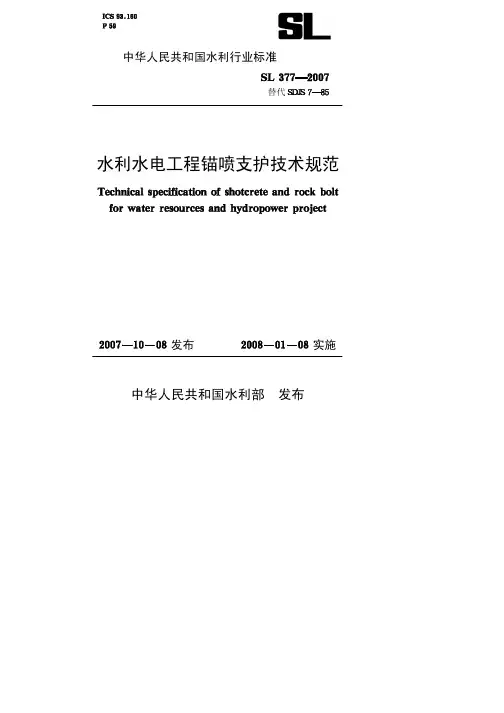 水利水电工程锚喷支护技术规范[sl377-2007]