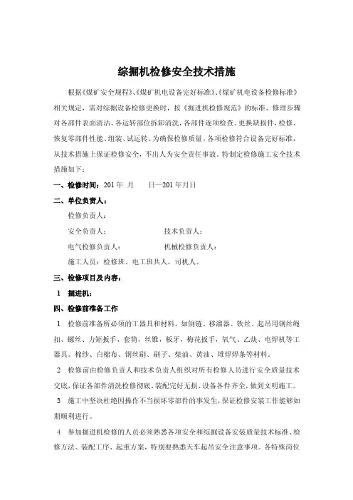 综掘机更换铲板部安全技术措施
