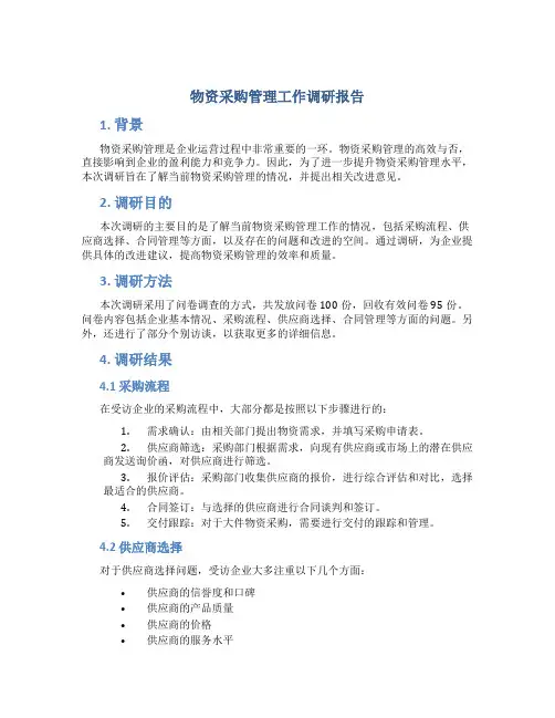 物资采购管理工作调研报告