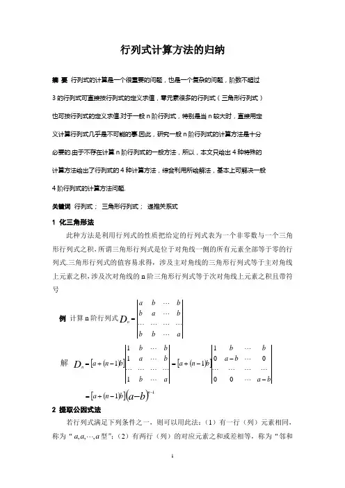 行列式计算方法的归纳  毕业论文