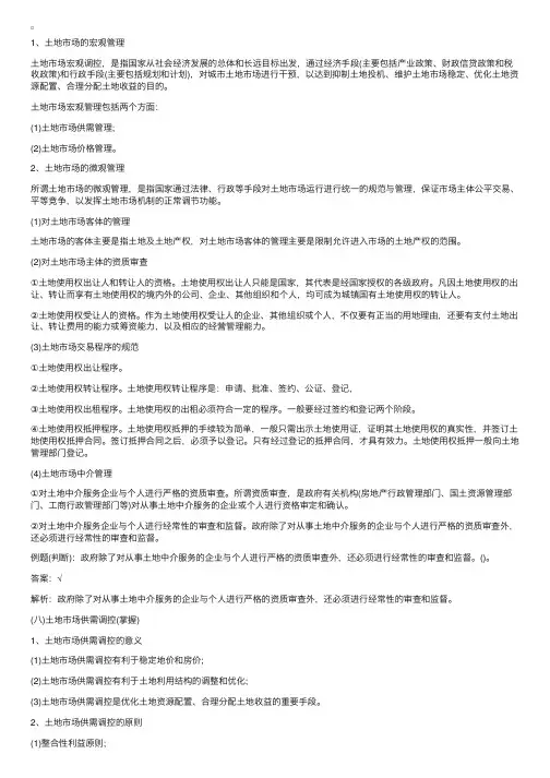 土地市场管理的内容