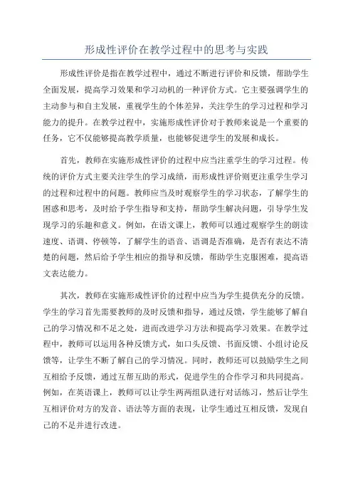 形成性评价在教学过程中的思考与实践