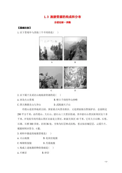 高中地理第一章旅游和旅游资源1.3旅游资源的构成和分布分层达标训练湘教版选修3-经典通用课件材料