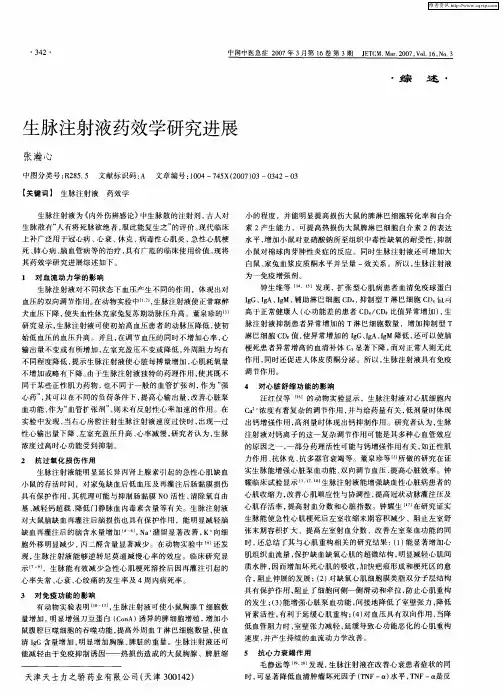 生脉注射液药效学研究进展