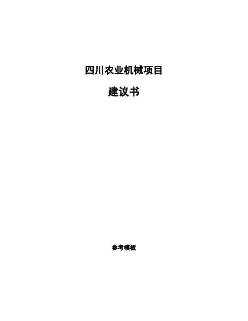 四川农业机械项目建议书