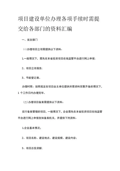 [全]项目建设单位办理各项手续时需提交给各部门的资料汇编