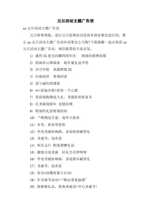 元旦活动主题广告语