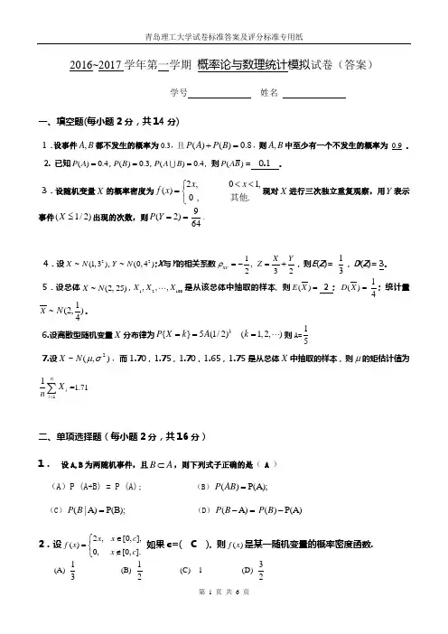 2016~2017学年第一学期 概率论与数理统计模拟试卷(答案)1